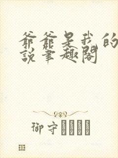 爷爷是我的狗小说笔趣阁