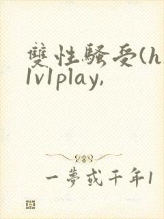 双性骚受(h)1v1play,