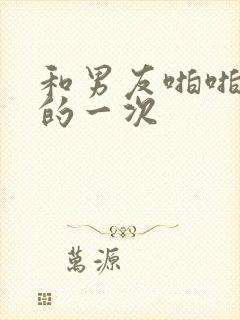 和男友啪啪最爽的一次