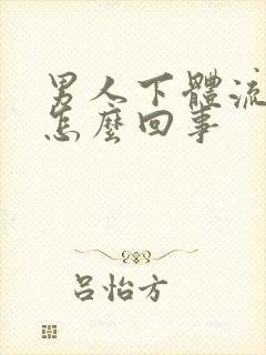 男人下体流黄脓怎么回事封面