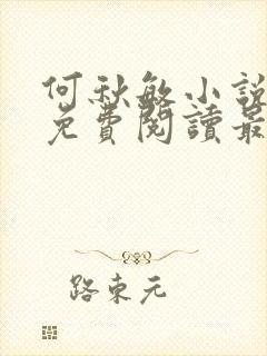 何秋敏小说全文免费阅读最新章节