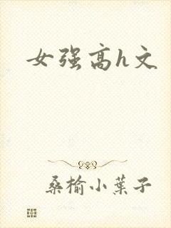 女强高h文
