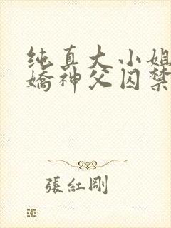 纯真大小姐被病娇神父囚禁第一季在