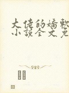 大佬的娇软美人小说全文免费阅读封面