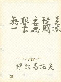 无耻之徒美版第一季无删减高清