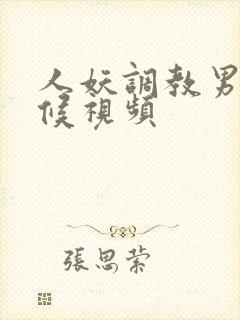 人妖调教男奴伺候视频