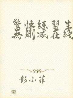 惊悚练习生小说无删减在线阅读封面