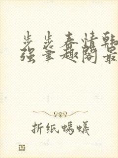 步步春情韩雪谢强笔趣阁最新章节