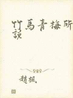 竹马青梅所有小说