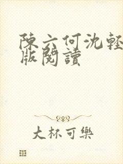 陈六何沈轻舞正版阅读