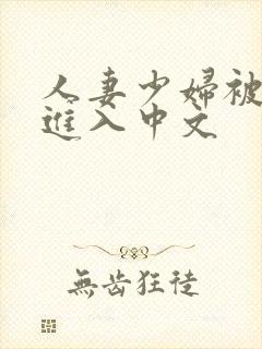 人妻少妇被猛烈进入中文