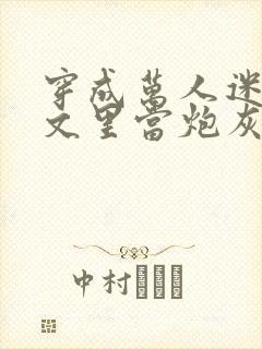 穿成万人迷买股文里当炮灰美人