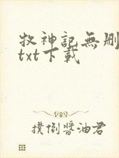 牧神记无删减版txt下载