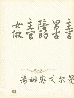 女主陪男主科举做官的古言