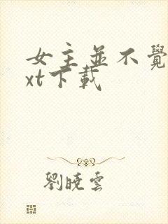 女主并不觉得txt下载封面