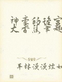 神豪的后宫日常大香蕉笔趣阁txt封面