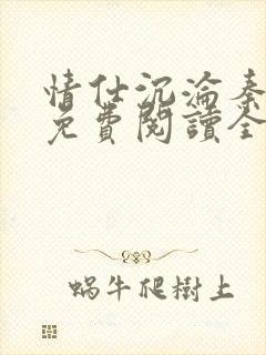 情仕沉沦秦方涛免费阅读全文