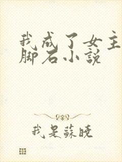 我成了女主的绊脚石小说