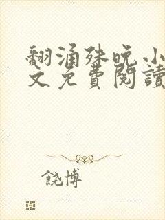 翻涌殊晚小说全文免费阅读笔趣阁