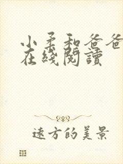 小柔和爸爸原文在线阅读