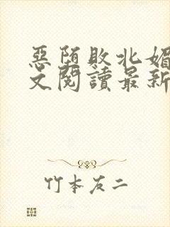 恶堕败北媚黑全文阅读最新章节下载