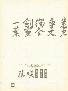 一剑独尊叶玄,叶灵全文免费阅读大结局封面