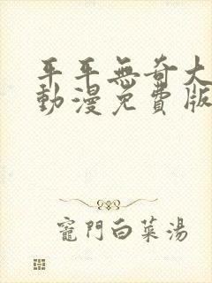 平平无奇大师兄动漫免费版