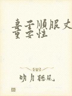 妻子顺服丈夫的重要性