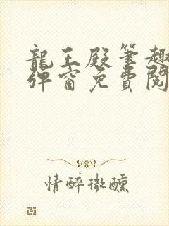 龙王殿笔趣阁无弹窗免费阅读