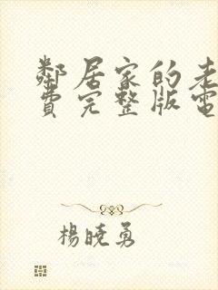 邻居家的老婆免费完整版电视剧