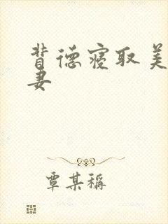 背德寝取美人若妻