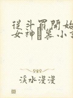 从斗罗开始俘获女神鞪慕小说原版封面