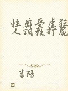 性癖受虐狂奴主人调教打屁股小说