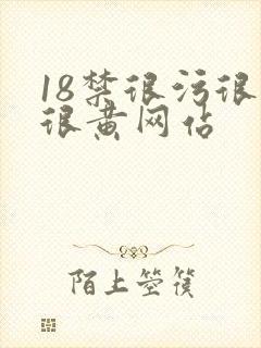 18禁很污很爽很黄网站