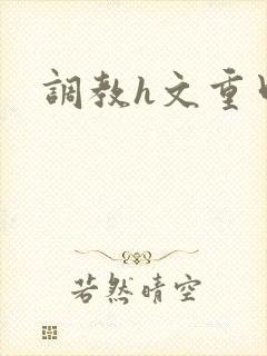 调教h文重口