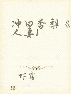 冲田杏梨《巨乳人妻1