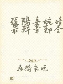 张阳秦婉晴小说最新章节全文免费阅读下载