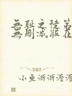 无耻之徒第五季无删减版在线观看