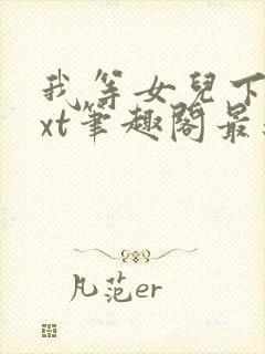 我等女儿下课txt笔趣阁最新章节列表