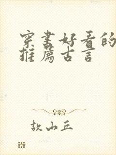 穿书好看的小说推荐古言