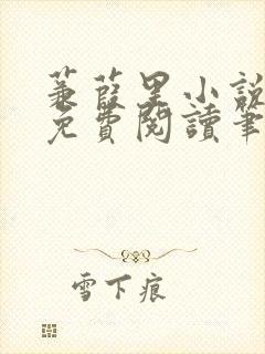 蒹葭里小说全文免费阅读笔趣阁