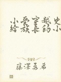 小受穿越史前嫁给族长的小说