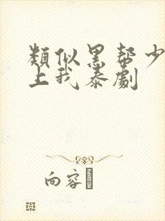 类似黑帮少爷爱上我泰剧封面