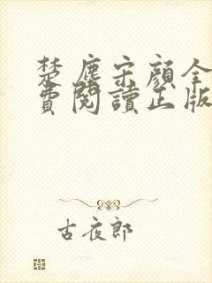 楚尘宋颜全文免费阅读正版