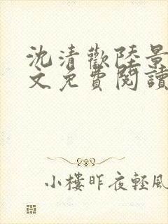 沈清欢陆景琛全文免费阅读最新章节