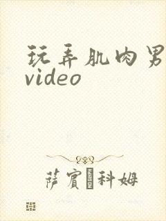 玩弄肌肉男乳头video