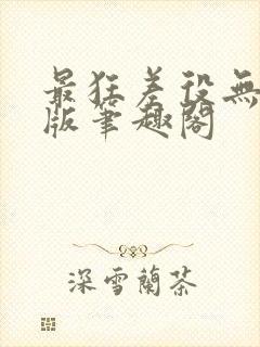 最狂差役无删减版笔趣阁封面