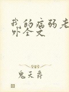 我的病弱老婆番外全文封面