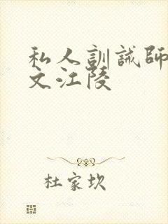 私人训诫师管教文江陵