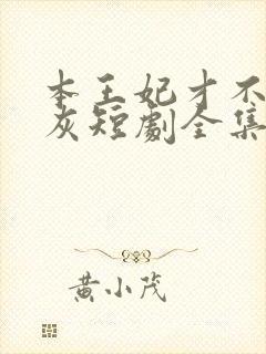 本王妃才不当炮灰短剧全集免费观看